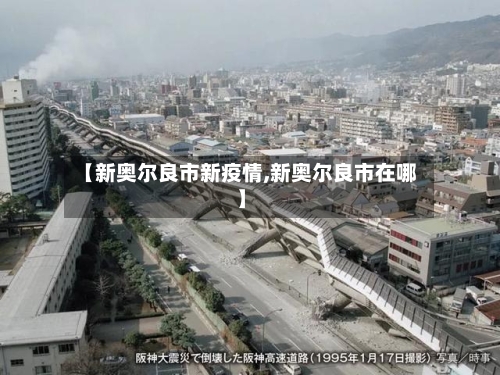 【新奥尔良市新疫情,新奥尔良市在哪】-第3张图片