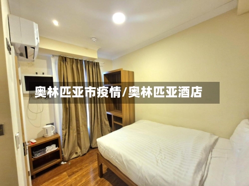 奥林匹亚市疫情/奥林匹亚酒店