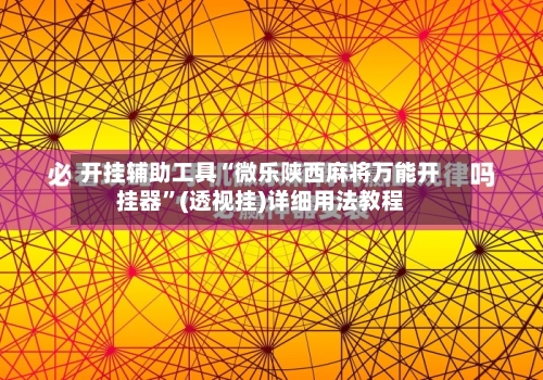 开挂辅助工具“微乐陕西麻将万能开挂器”(透视挂)详细用法教程-第3张图片