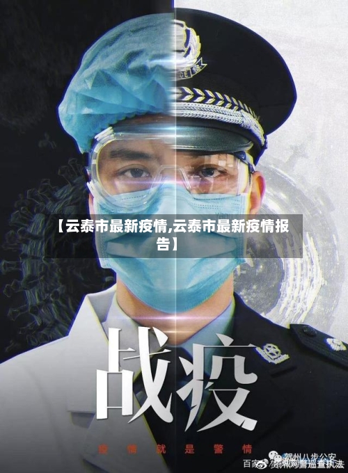 【云泰市最新疫情,云泰市最新疫情报告】