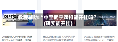 教程辅助!“中至武宁双扣能开挂吗”(确实能开挂)