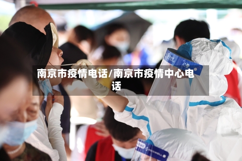 南京市疫情电话/南京市疫情中心电话-第2张图片