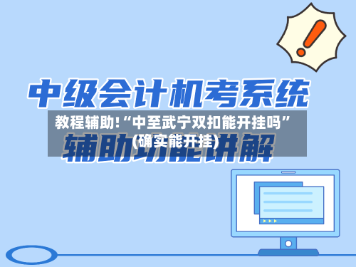 教程辅助!“中至武宁双扣能开挂吗”(确实能开挂)-第2张图片