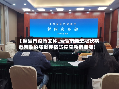 【鹰潭市疫情文件,鹰潭市新型冠状病毒感染的肺炎疫情防控应急指挥部】