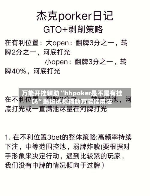 万能开挂辅助“hhpoker是不是有挂吗”揭秘透视辅助万能挂用法