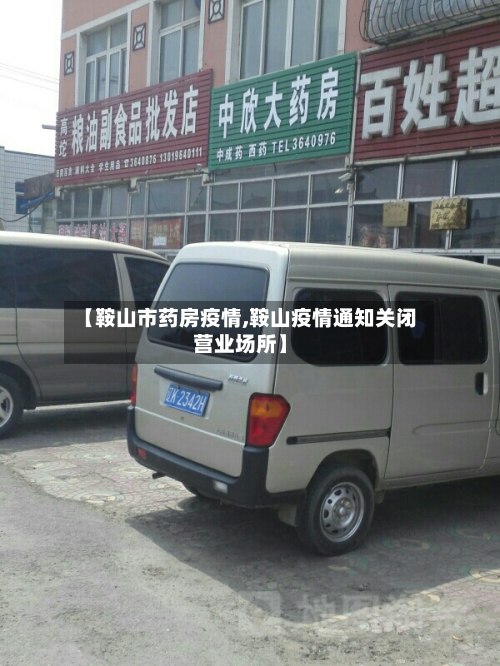 【鞍山市药房疫情,鞍山疫情通知关闭营业场所】