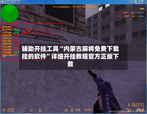 辅助开挂工具“内蒙古麻将免费下载挂的软件	”详细开挂教程官方正版下载-第2张图片