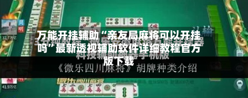 万能开挂辅助“亲友局麻将可以开挂吗”最新透视辅助软件详细教程官方版下载-第2张图片