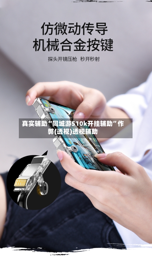 真实辅助“同城游510k开挂辅助”作弊(透视)透视辅助-第3张图片