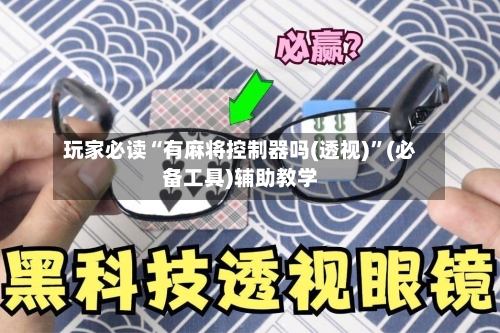 玩家必读“有麻将控制器吗(透视)	”(必备工具)辅助教学-第2张图片