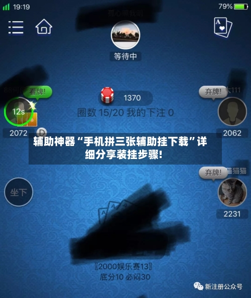 辅助神器“手机拼三张辅助挂下载”详细分享装挂步骤!