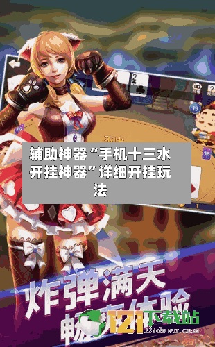 辅助神器“手机十三水开挂神器”详细开挂玩法-第2张图片