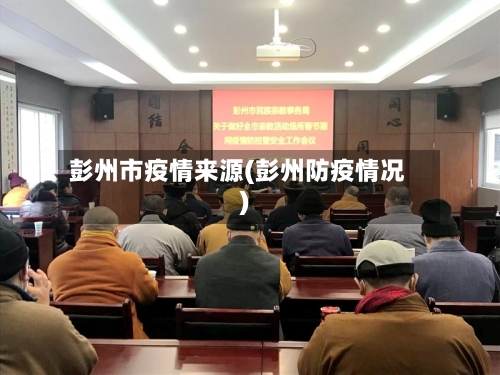 彭州市疫情来源(彭州防疫情况)