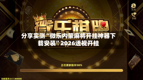 分享实测“微乐内蒙麻将开挂神器下载安装”2026透视开挂-第2张图片