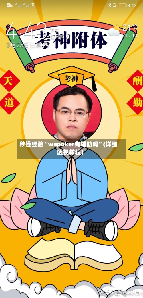 秒懂经验“wepoker有辅助吗”(详细透视教程)-第2张图片