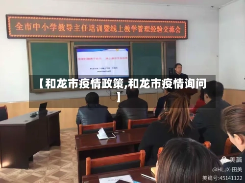 【和龙市疫情政策,和龙市疫情询问】-第2张图片