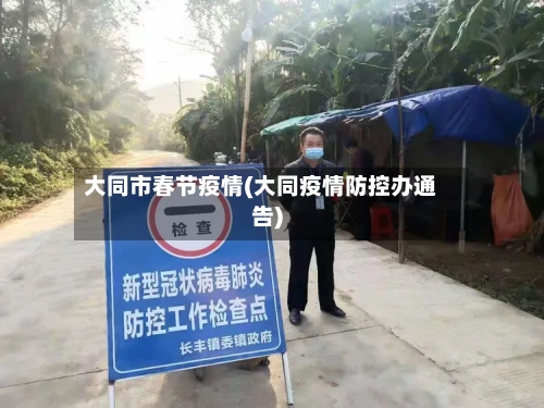 大同市春节疫情(大同疫情防控办通告)