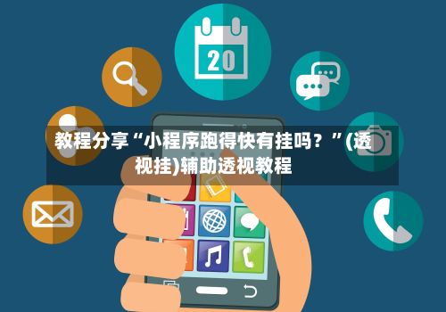 教程分享“小程序跑得快有挂吗？	”(透视挂)辅助透视教程-第2张图片