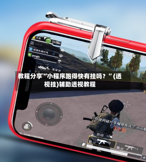 教程分享“小程序跑得快有挂吗?”(透视挂)辅助透视教程