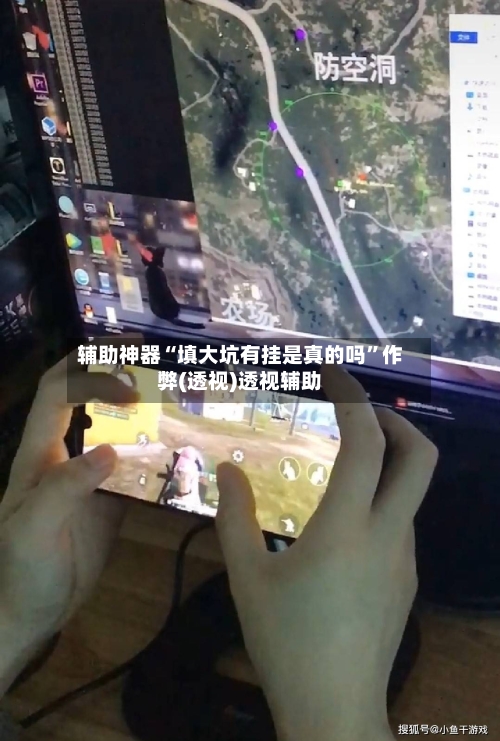 辅助神器“填大坑有挂是真的吗”作弊(透视)透视辅助