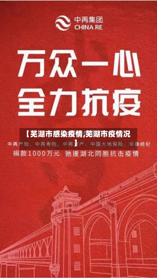 【芜湖市感染疫情,芜湖市疫情况】