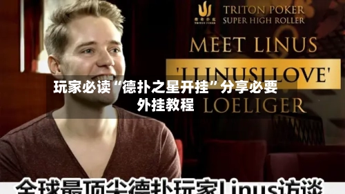 玩家必读“德扑之星开挂”分享必要外挂教程