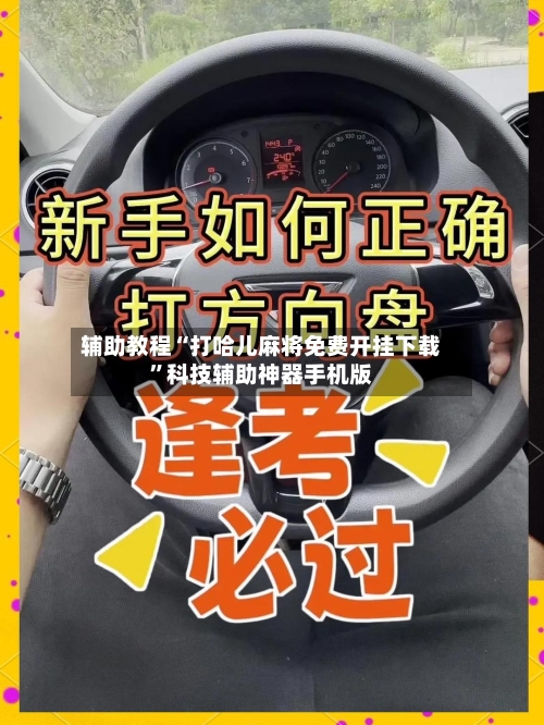 辅助教程“打哈儿麻将免费开挂下载	”科技辅助神器手机版-第2张图片