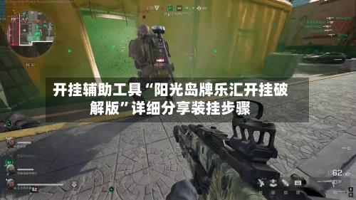 开挂辅助工具“阳光岛牌乐汇开挂破解版”详细分享装挂步骤-第2张图片