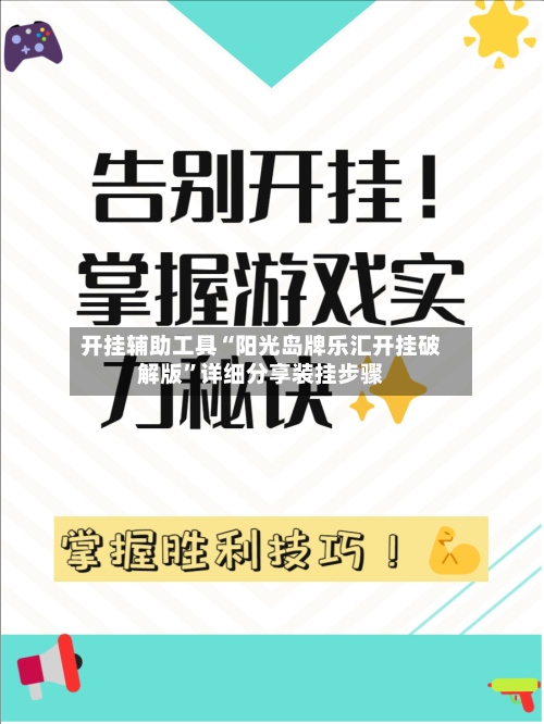 开挂辅助工具“阳光岛牌乐汇开挂破解版”详细分享装挂步骤