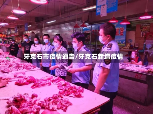 牙克石市疫情通告/牙克石新增疫情-第3张图片