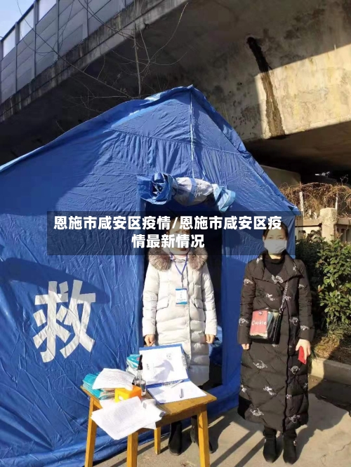 恩施市咸安区疫情/恩施市咸安区疫情最新情况