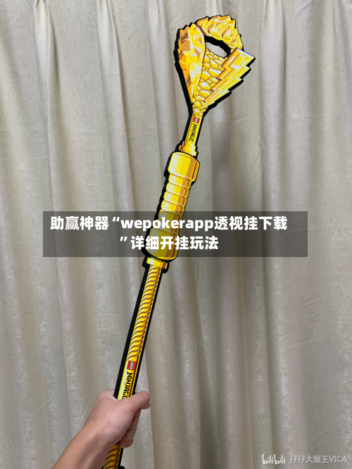 助赢神器“wepokerapp透视挂下载”详细开挂玩法