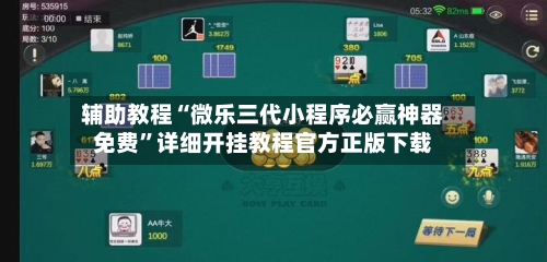 辅助教程“微乐三代小程序必赢神器免费”详细开挂教程官方正版下载