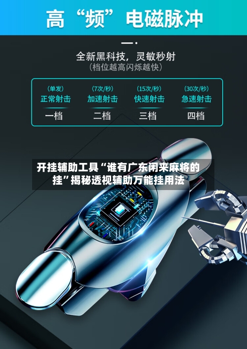 开挂辅助工具“谁有广东闲来麻将的挂”揭秘透视辅助万能挂用法-第2张图片