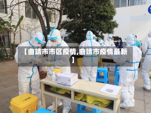 【曲靖市市区疫情,曲靖市疫情最新】-第2张图片