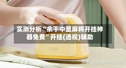 实测分析“余干中至麻将开挂神器免费”开挂(透视)辅助-第3张图片