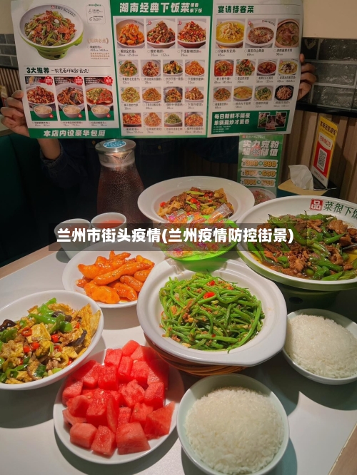 兰州市街头疫情(兰州疫情防控街景)-第2张图片