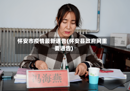 怀安市疫情最新通告(怀安县政府网重要通告)