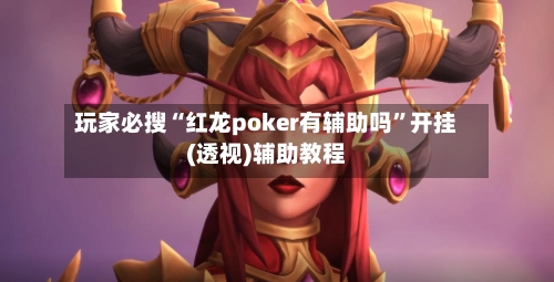 玩家必搜“红龙poker有辅助吗”开挂(透视)辅助教程