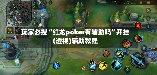玩家必搜“红龙poker有辅助吗”开挂(透视)辅助教程-第2张图片