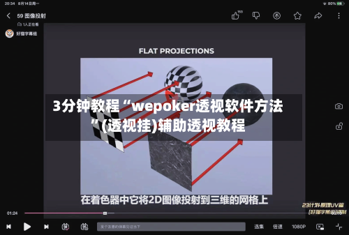 3分钟教程“wepoker透视软件方法”(透视挂)辅助透视教程