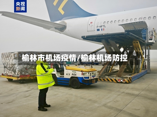 榆林市机场疫情/榆林机场防控