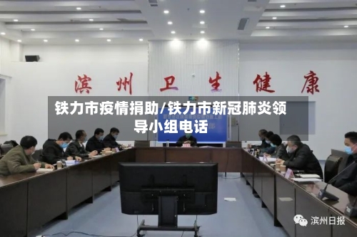 铁力市疫情捐助/铁力市新冠肺炎领导小组电话