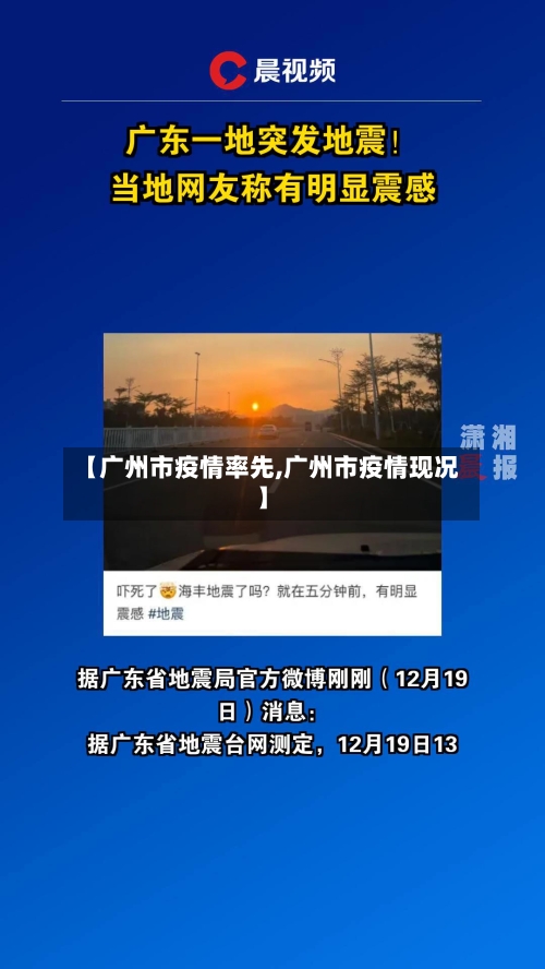 【广州市疫情率先,广州市疫情现况】