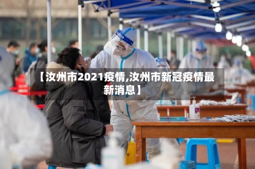 【汝州市2021疫情,汝州市新冠疫情最新消息】-第2张图片
