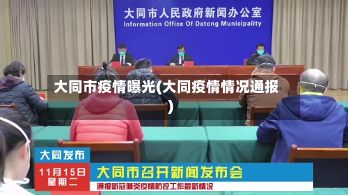 大同市疫情曝光(大同疫情情况通报)-第2张图片