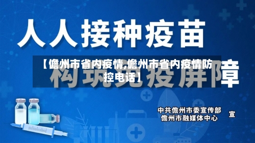 【儋州市省内疫情,儋州市省内疫情防控电话】