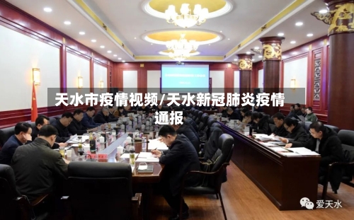 天水市疫情视频/天水新冠肺炎疫情通报