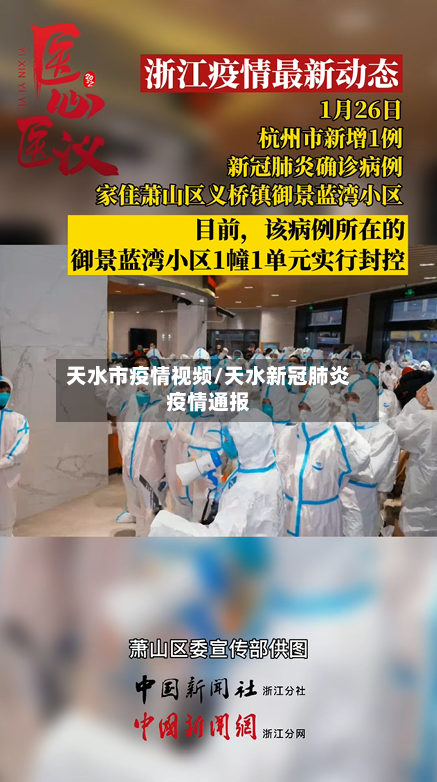 天水市疫情视频/天水新冠肺炎疫情通报-第2张图片