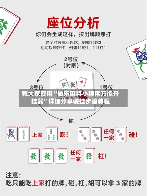 教大家使用“微乐麻将小程序万能开挂器”详细分享装挂步骤教程-第2张图片